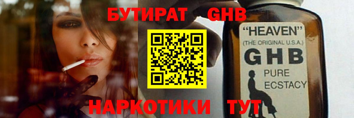 БУТИРАТ GHB Красноярск