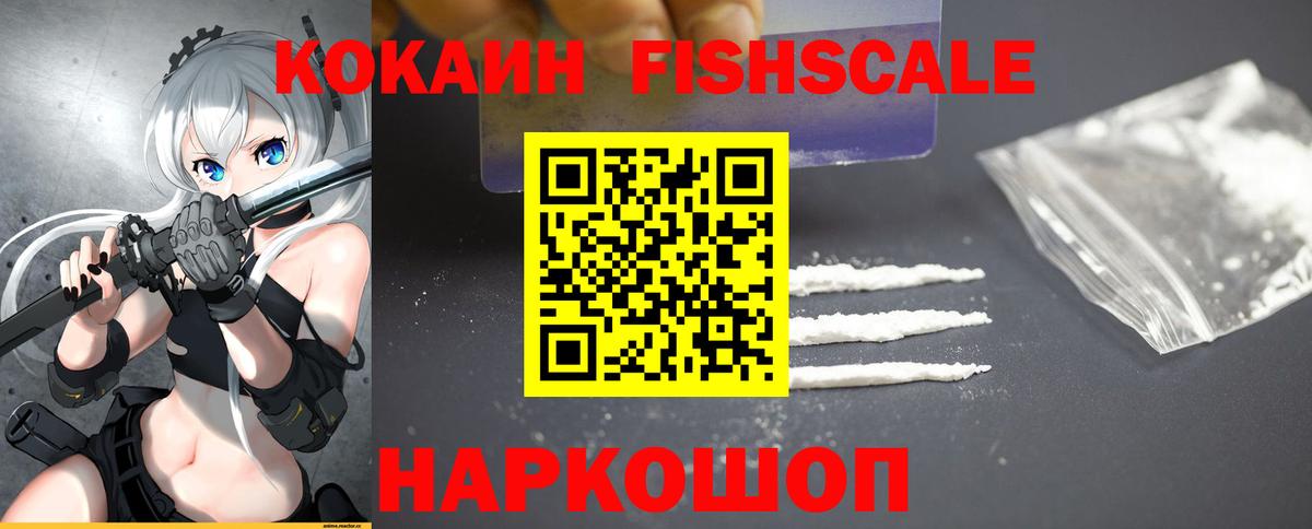 Красноярск  КОКАИН FishScale  КОКАИН 97%  Вход с VPN 