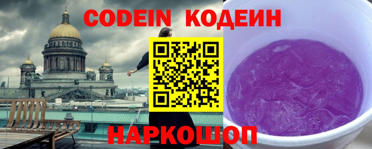Codein Purple Drank Красноярск