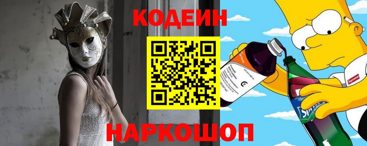 Codein напиток Lean (лин)  Вход с VPN  Красноярск  Кодеиновый сироп Lean Purple Drank 
